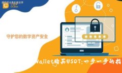 如何直接在TPWallet购买US