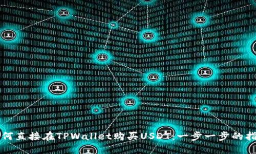 如何直接在TPWallet购买USDT：一步一步的指南