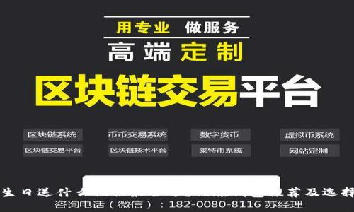 闺蜜生日送什么礼物最合适？优雅钱包推荐及选择技巧
