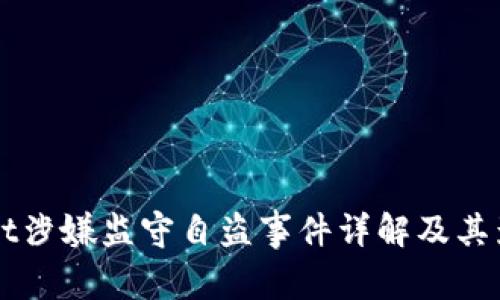 TPWallet涉嫌监守自盗事件详解及其影响分析