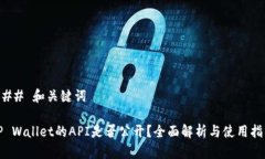 ### 和关键词TP Wallet的API是
