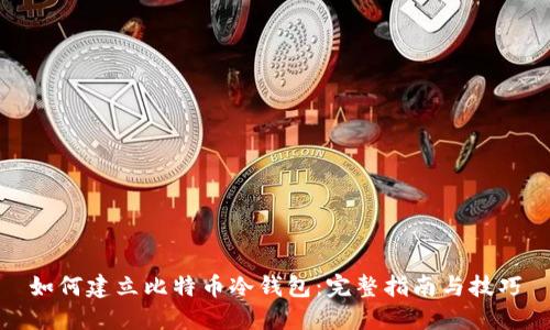 如何建立比特币冷钱包：完整指南与技巧