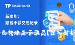 TPWallet合约转账是否骗局？
