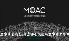 新路由数字黄金钱包：开