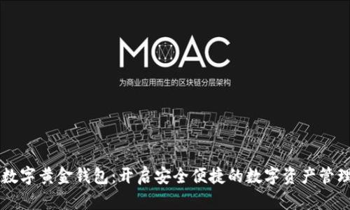 新路由数字黄金钱包：开启安全便捷的数字资产管理新纪元