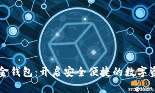 新路由数字黄金钱包：开启安全便捷的数字资产管理新纪元