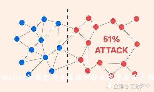 TPWallet注册支付未成功的解决方案与用户指南