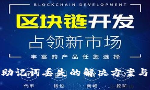 数字钱包助记词丢失的解决方案与防范措施