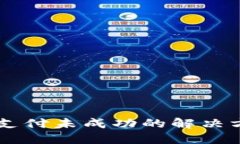 TPWallet注册支付未成功的解