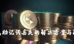 数字钱包助记词丢失的解