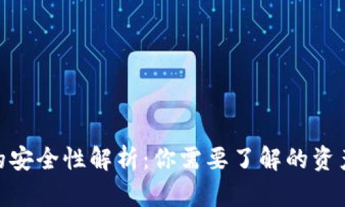 数字钱包的安全性解析：你需要了解的资产保护措施