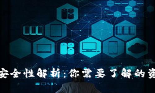 数字钱包的安全性解析：你需要了解的资产保护措施