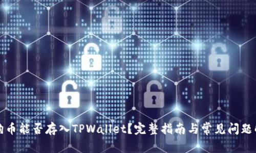 狗狗币能否存入TPWallet？完整指南与常见问题解答