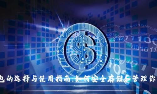以太坊钱包的选择与使用指南：如何安全存储和管理你的ETH资产