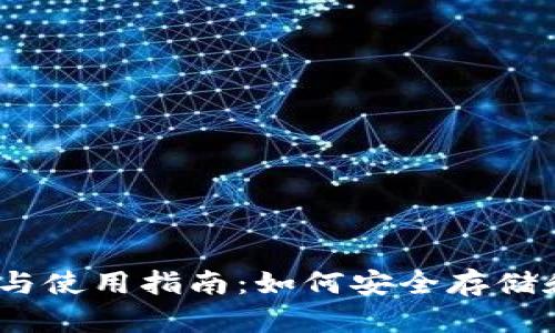 以太坊钱包的选择与使用指南：如何安全存储和管理你的ETH资产