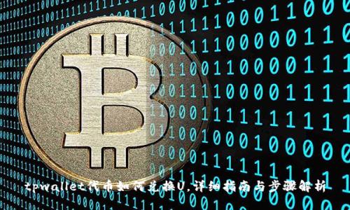 tpwallet代币如何兑换U，详细指南与步骤解析