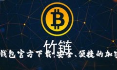 USDT数字钱包官方下载：安