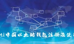 biasoti中国以太坊钱包注册