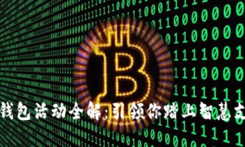 上海数字钱包活动全解：引领你踏上智慧支付新时代