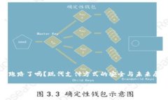 数字钱包跑路了吗？现代