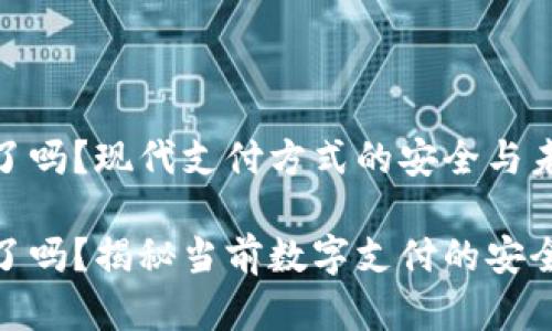 数字钱包跑路了吗？现代支付方式的安全与未来展望

数字钱包跑路了吗？揭秘当前数字支付的安全性与未来趋势