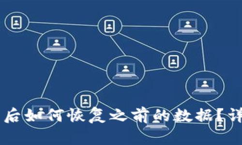 TPWallet卸载后如何恢复之前的数据？详细步骤与指南