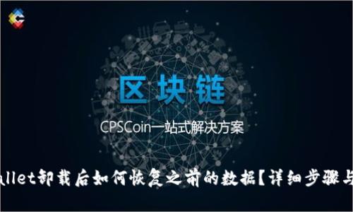 TPWallet卸载后如何恢复之前的数据？详细步骤与指南