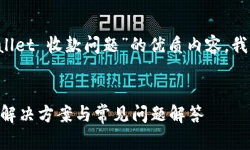 为了构建一个关于“TP Wallet 收款问题”的优质内容，我们可以使用以下和关键词。


TP Wallet 收款未到账的解决方案与常见问题解答