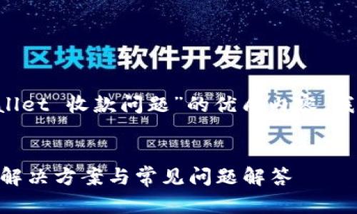 为了构建一个关于“TP Wallet 收款问题”的优质内容，我们可以使用以下和关键词。


TP Wallet 收款未到账的解决方案与常见问题解答