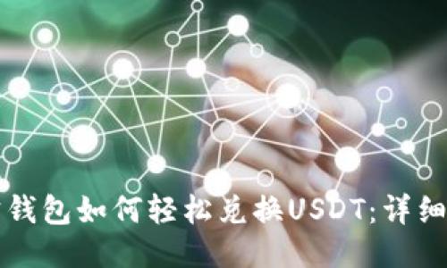 购宝钱包如何轻松兑换USDT：详细指南