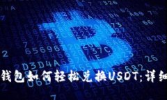 购宝钱包如何轻松兑换U