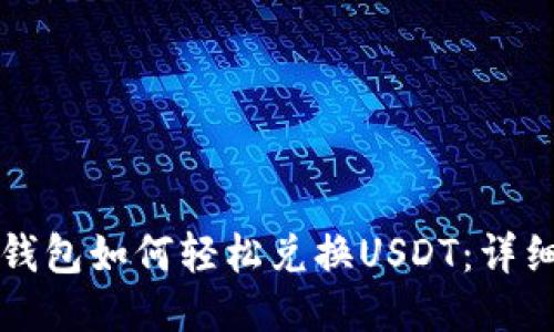购宝钱包如何轻松兑换USDT：详细指南