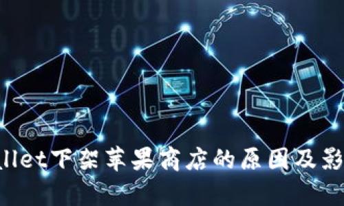 TP Wallet下架苹果商店的原因及影响分析