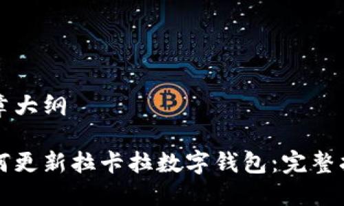 文章大纲

如何更新拉卡拉数字钱包：完整指南