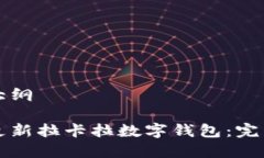 文章大纲如何更新拉卡拉