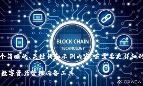 提示：由于字数限制，我将提供一个简略的、关键词和示例内容。若需要更详细的内容或不同的部分，请随时告知。

TPWallet安卓版下载1.6.9：您的数字资产管理必备工具