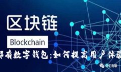 每个APP都有数字钱包：如