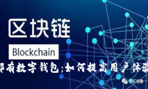 每个APP都有数字钱包：如何提高用户体验和安全性