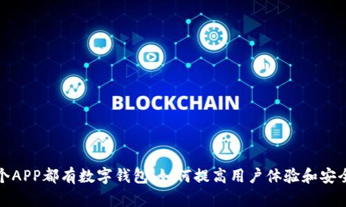 每个APP都有数字钱包：如何提高用户体验和安全性