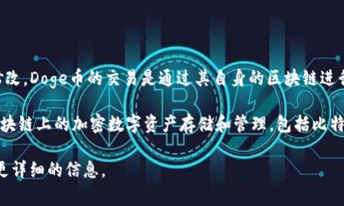Doge币（Dogecoin）属于区块链技术的一个具体实现，它基于比特币的代码基础，但进行了一些修改。Doge币的交易是通过其自身的区块链进行的，而不是在以太坊或其他区块链上进行。因此，Doge币本质上是拥有自己独立链的加密货币。 

而提到TP钱包（Token Pocket Wallet），它并不仅限于一种特定的区块链，而是支持多种不同区块链上的加密数字资产存储和管理，包括比特币、以太坊、狗狗币等多个主流币种的链。因此，用户可以通过TP钱包管理和存储Doge币。

如果您对Doge币和TP钱包的具体功能、使用方法、以及它们之间的关系有兴趣，我可以为您提供更详细的信息。