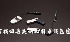 如何找回丢失的比特币钱