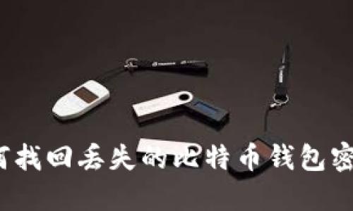 如何找回丢失的比特币钱包密码？