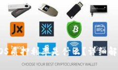 TPWallet中EOS质押利率是什么
