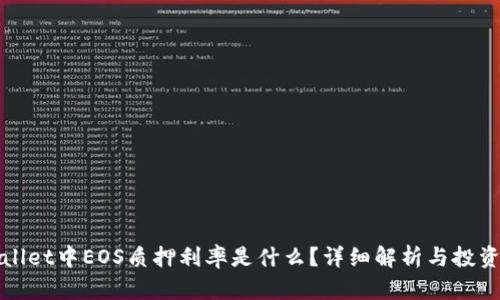 TPWallet中EOS质押利率是什么？详细解析与投资策略