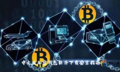 中文版加密钱包软件下载