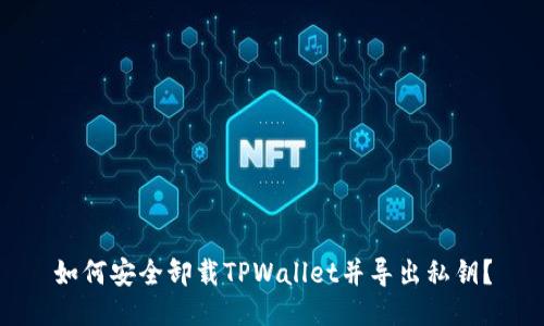 如何安全卸载TPWallet并导出私钥？