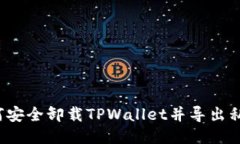 如何安全卸载TPWallet并导出