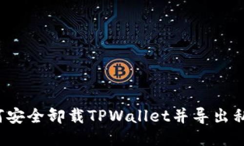 如何安全卸载TPWallet并导出私钥？