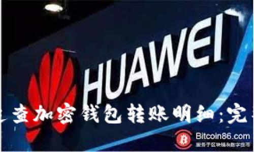 如何追查加密钱包转账明细：完整指南