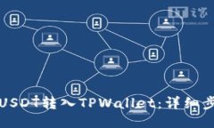 如何将USDT转入TPWallet：详